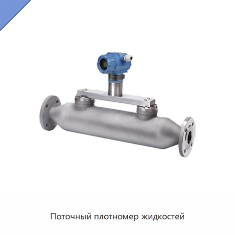 Поточный плотномер жидкостей