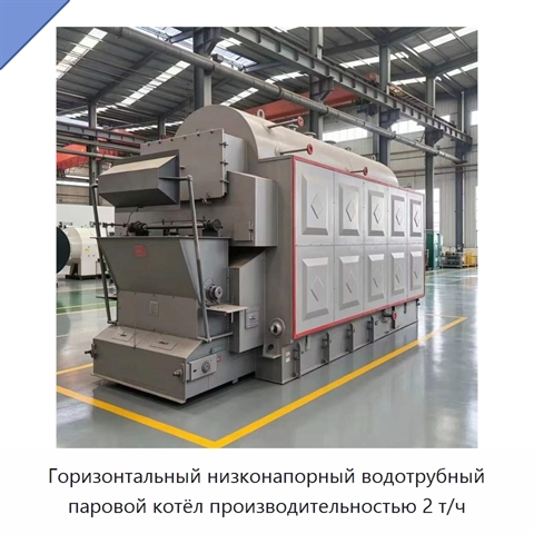 Горизонтальный низконапорный водотрубный паровой котёл производительностью 2 т/ч