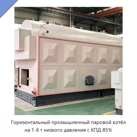 Горизонтальный промышленный паровой котёл на 1-6 т низкого давления с КПД 85%