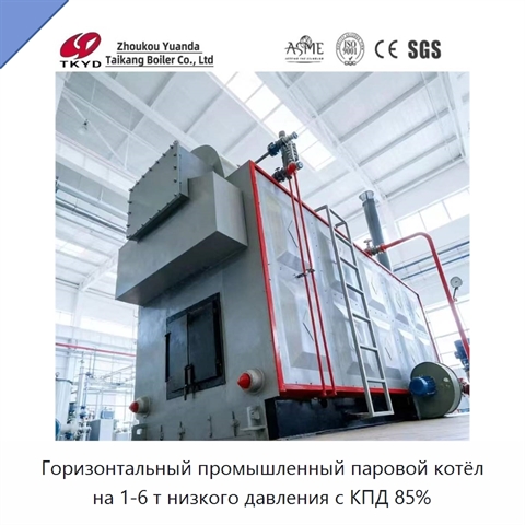 Горизонтальный промышленный паровой котёл на 1-6 т низкого давления с КПД 85%