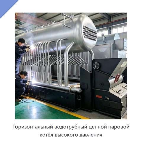Горизонтальный водотрубный цепной паровой котёл высокого давления