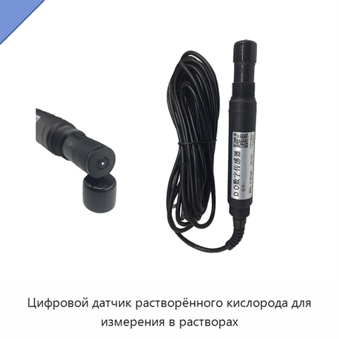 Цифровой датчик растворённого кислорода для измерения в растворах