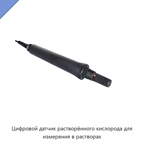 Цифровой датчик растворённого кислорода для измерения в растворах
