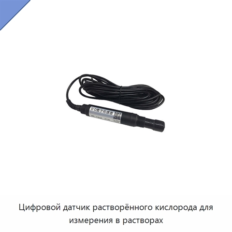 Цифровой датчик растворённого кислорода для измерения в растворах