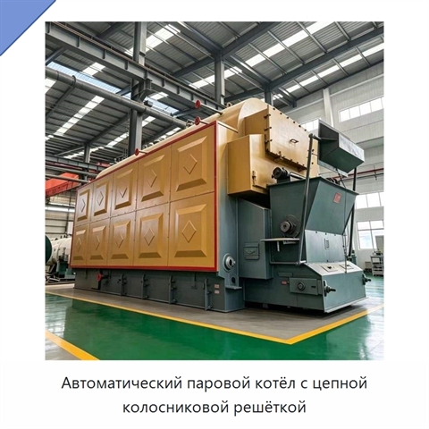 Автоматический паровой котёл с цепной колосниковой решёткой