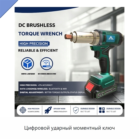 Цифровой ударный моментный ключ