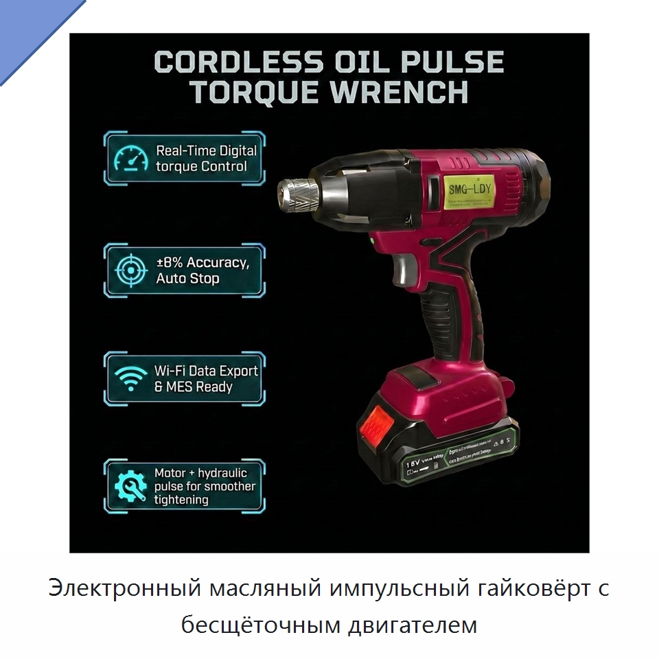 Электронный масляный импульсный гайковёрт с бесщёточным двигателем — Гайковёрты