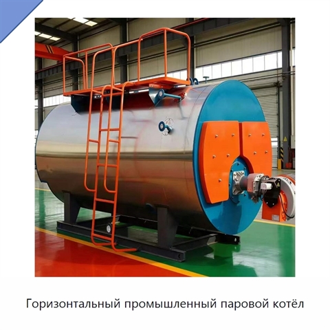 Горизонтальный промышленный паровой котёл
