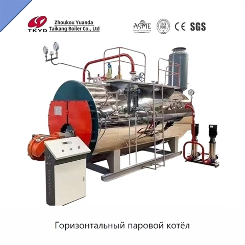 Горизонтальный паровой котёл