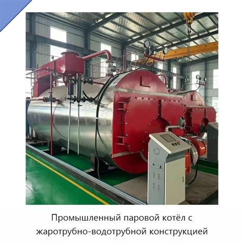 Промышленный паровой котёл с жаротрубно-водотрубной конструкцией
