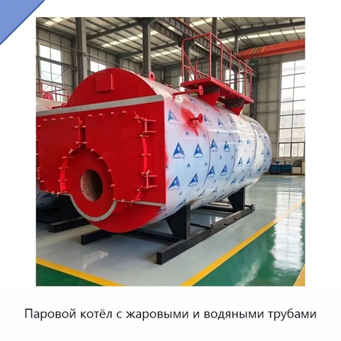 Паровой котёл с жаровыми и водяными трубами