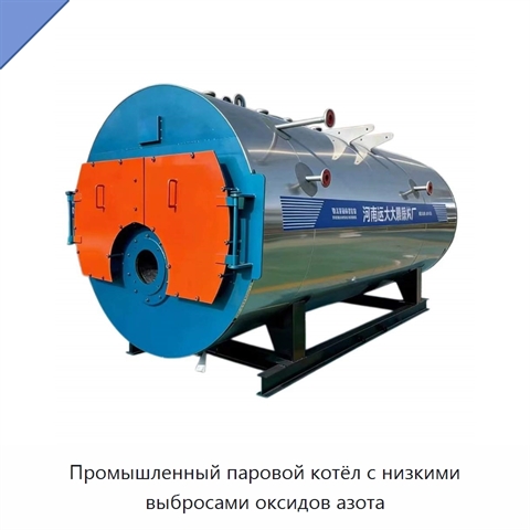 Промышленный паровой котёл с низкими выбросами оксидов азота