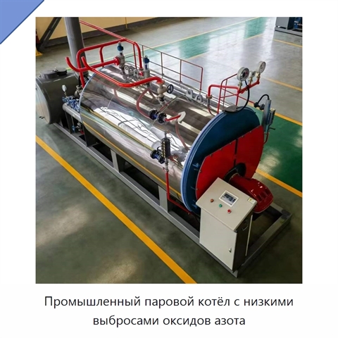 Промышленный паровой котёл с низкими выбросами оксидов азота