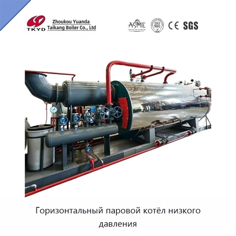 Горизонтальный паровой котёл низкого давления
