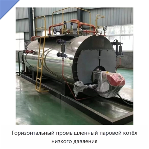Горизонтальный промышленный паровой котёл низкого давления