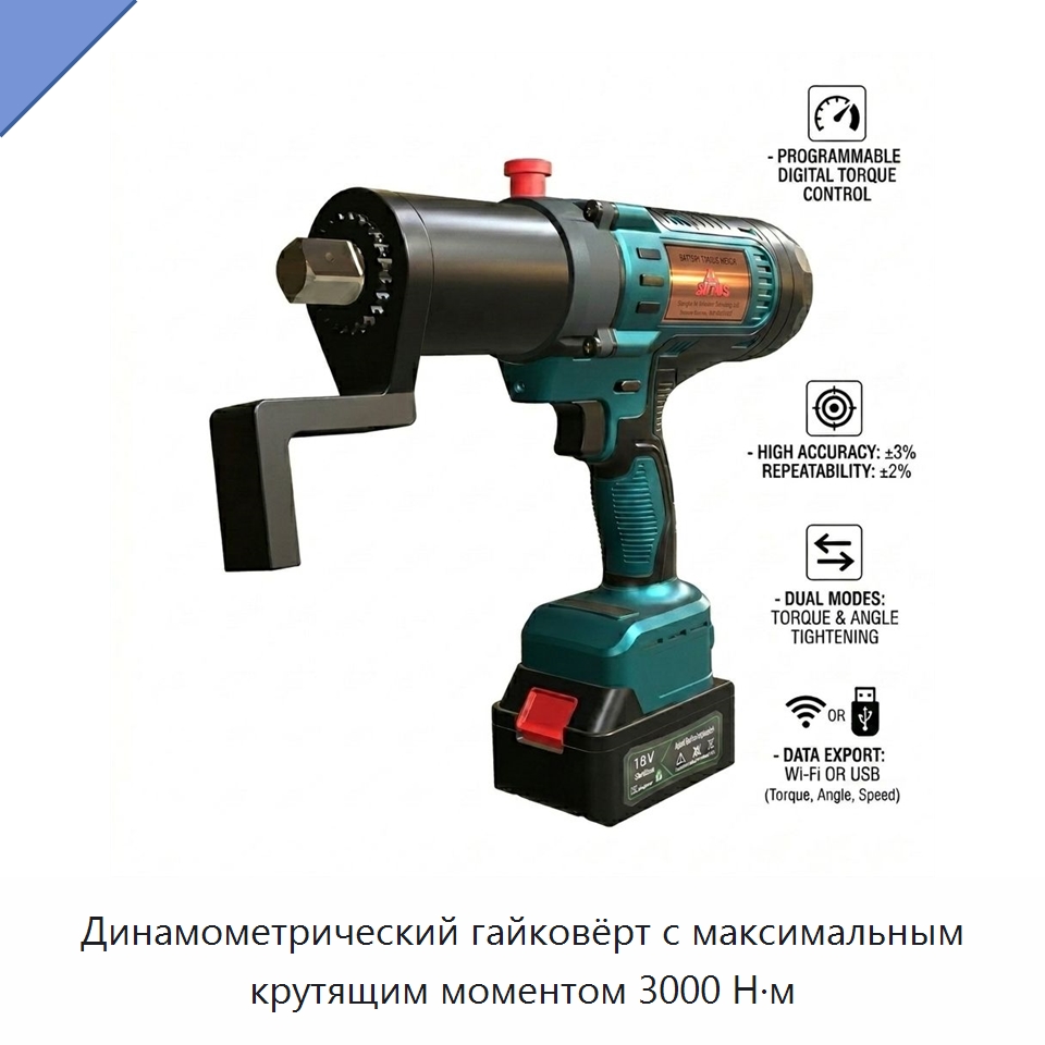 Динамометрический гайковёрт с максимальным крутящим моментом 3000 Н·м — Гайковёрты