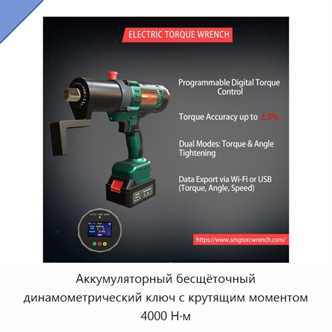 Аккумуляторный бесщёточный динамометрический ключ с крутящим моментом 4000 Н·м