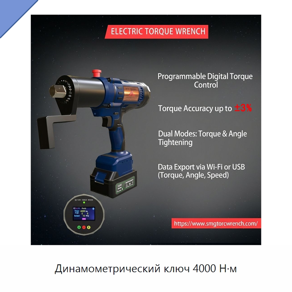 Динамометрический ключ 4000 Н·м — Гайковёрты
