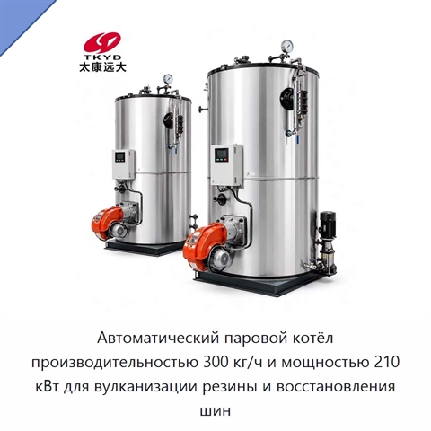 Автоматический паровой котёл производительностью 300 кг/ч и мощностью 210 кВт для вулканизации резины и восстановления шин