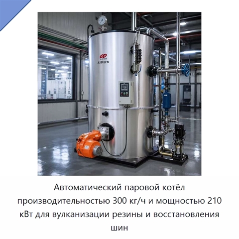Автоматический паровой котёл производительностью 300 кг/ч и мощностью 210 кВт для вулканизации резины и восстановления шин