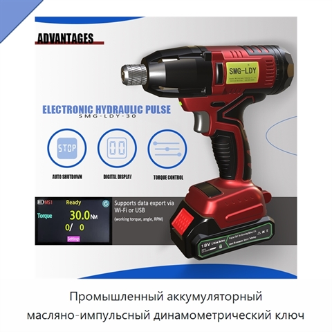 Промышленный аккумуляторный масляно-импульсный динамометрический ключ