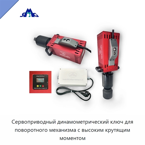 Сервоприводный динамометрический ключ для поворотного механизма с высоким крутящим моментом