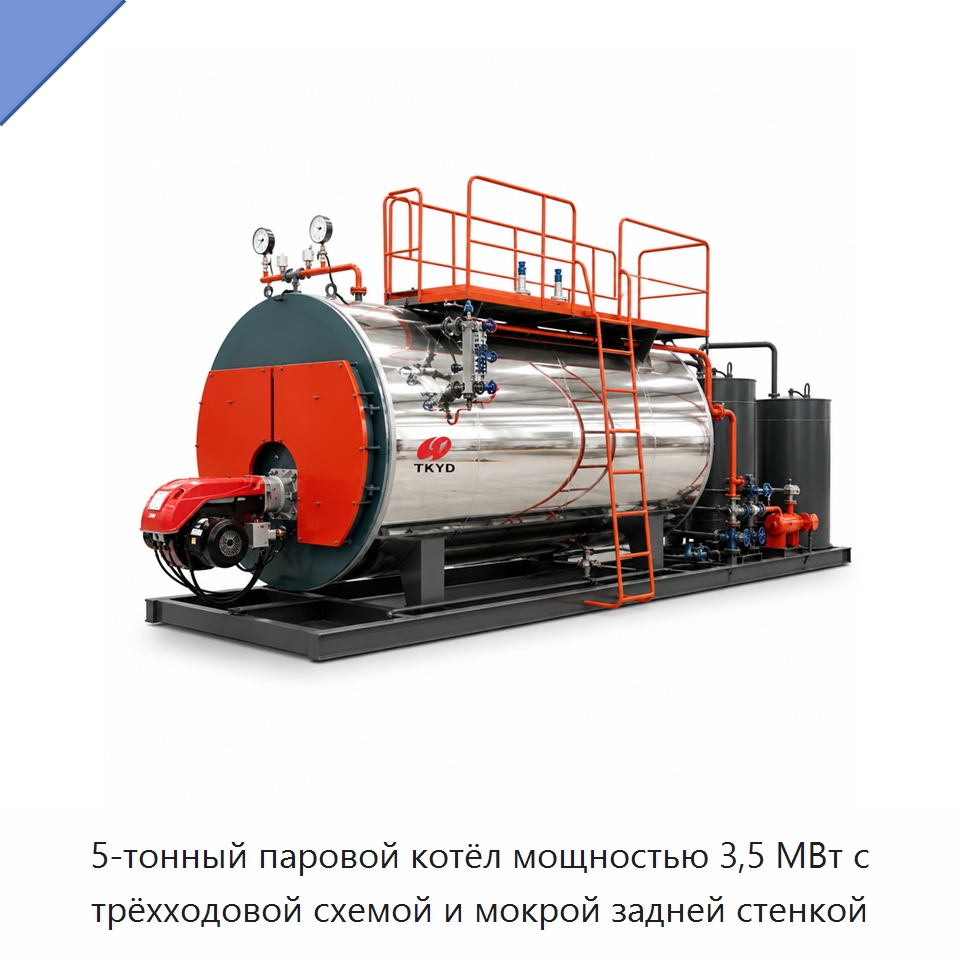 5-тонный паровой котёл мощностью 3,5 МВт с трёхходовой схемой и мокрой задней стенкой — Котлы и комплектующие