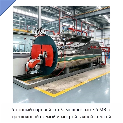 5-тонный паровой котёл мощностью 3,5 МВт с трёхходовой схемой и мокрой задней стенкой