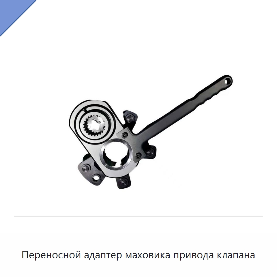 Переносной адаптер маховика привода клапана — Детали клапанов
