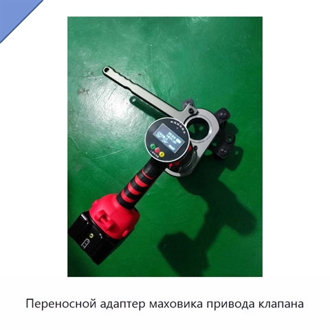 Переносной адаптер маховика привода клапана