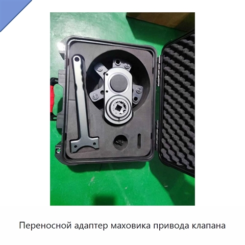 Переносной адаптер маховика привода клапана