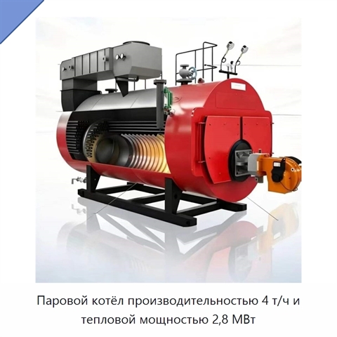 Паровой котёл производительностью 4 т/ч и тепловой мощностью 2,8 МВт