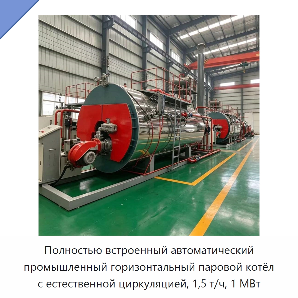 Полностью встроенный автоматический промышленный горизонтальный паровой котёл с естественной циркуляцией, 1,5 т/ч, 1 МВт — Котлы и комплектующие