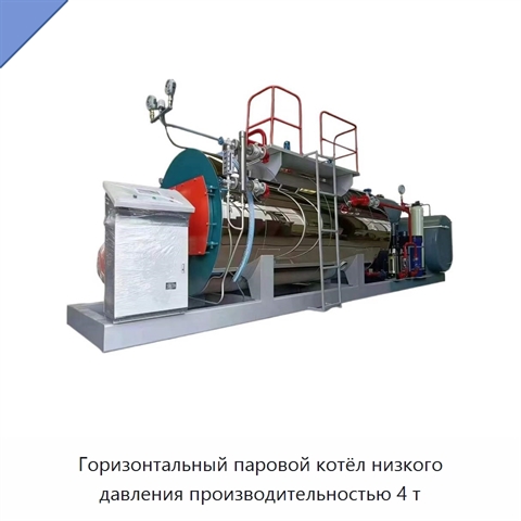Горизонтальный паровой котёл низкого давления производительностью 4 т