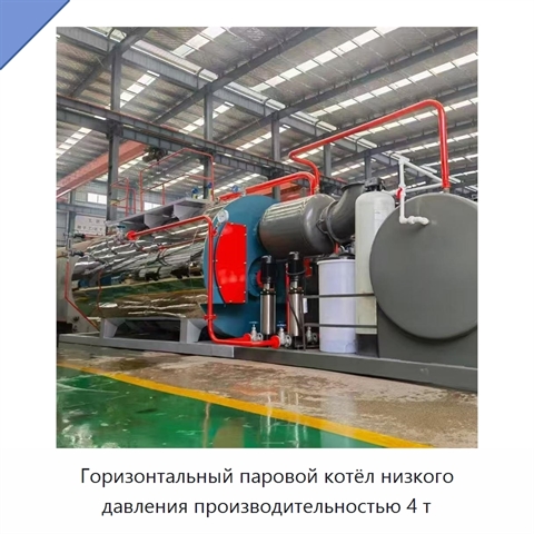 Горизонтальный паровой котёл низкого давления производительностью 4 т