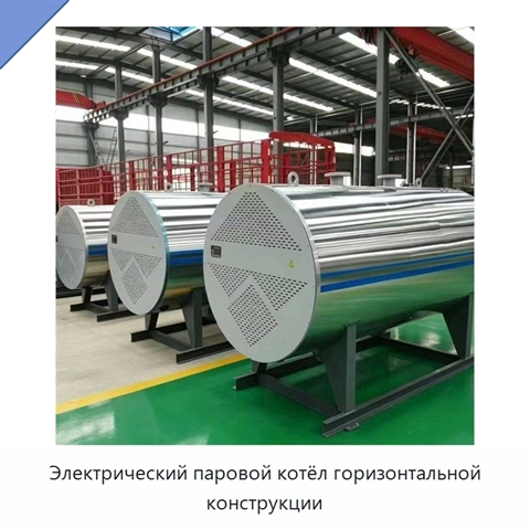 Электрический паровой котёл горизонтальной конструкции