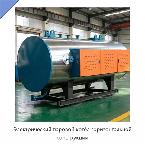 Электрический паровой котёл горизонтальной конструкции