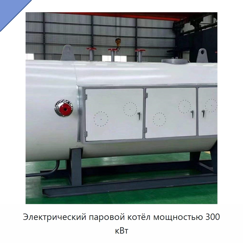 Электрический паровой котёл мощностью 300 кВт — Котлы и комплектующие