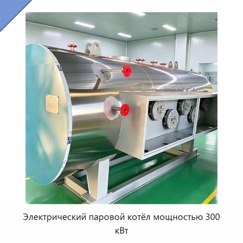 Электрический паровой котёл мощностью 300 кВт