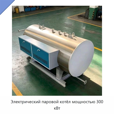 Электрический паровой котёл мощностью 300 кВт