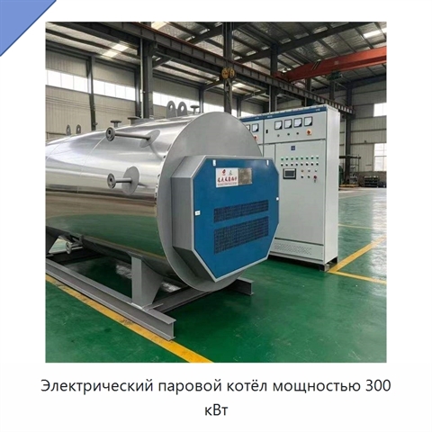 Электрический паровой котёл мощностью 300 кВт