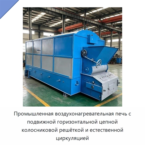 Промышленная воздухонагревательная печь с подвижной горизонтальной цепной колосниковой решёткой и естественной циркуляцией