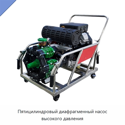 Пятицилиндровый диафрагменный насос высокого давления