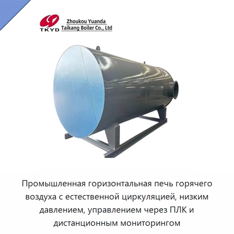 Промышленная горизонтальная печь горячего воздуха с естественной циркуляцией, низким давлением, управлением через ПЛК и дистанционным мониторингом