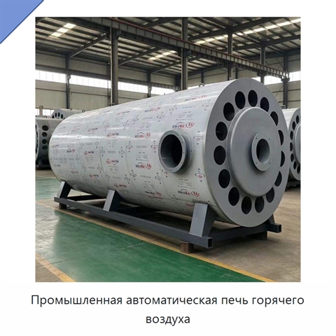 Промышленная автоматическая печь горячего воздуха