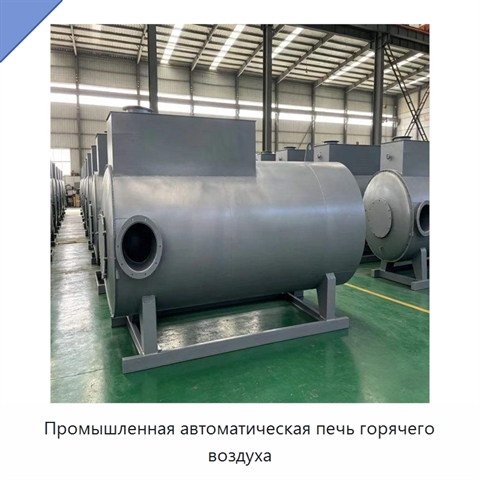 Промышленная автоматическая печь горячего воздуха