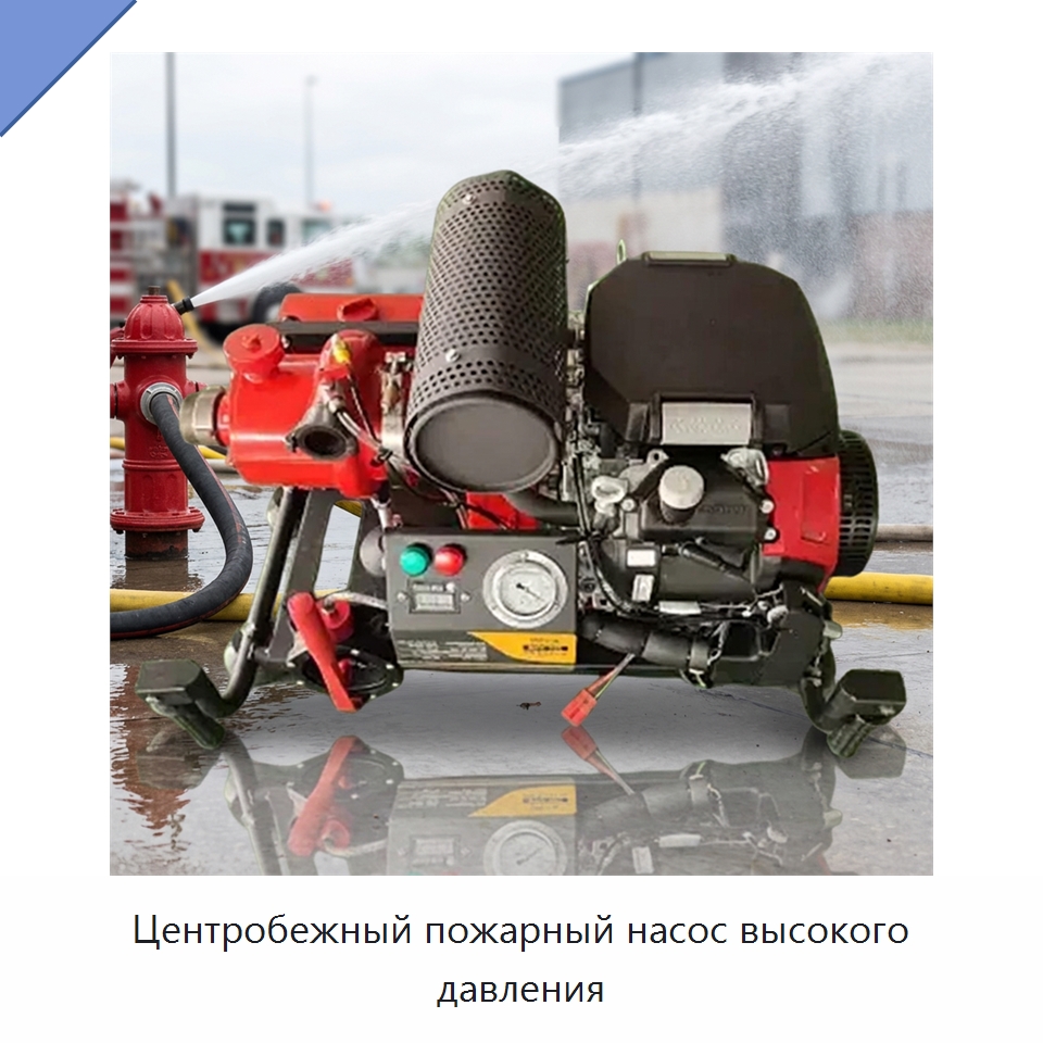 Центробежный пожарный насос высокого давления — Насосы