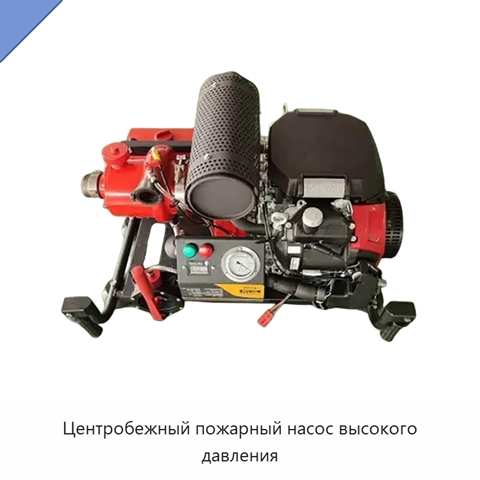Центробежный пожарный насос высокого давления