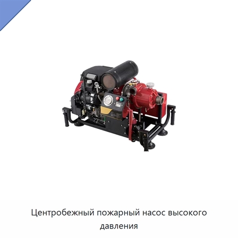 Центробежный пожарный насос высокого давления