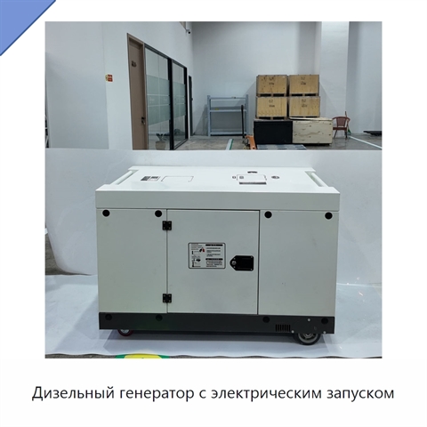 Дизельный генератор с электрическим запуском